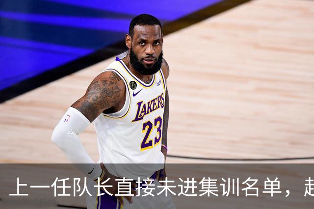 上一任队长直接未进集训名单，赵睿还有机会重返国家队吗？