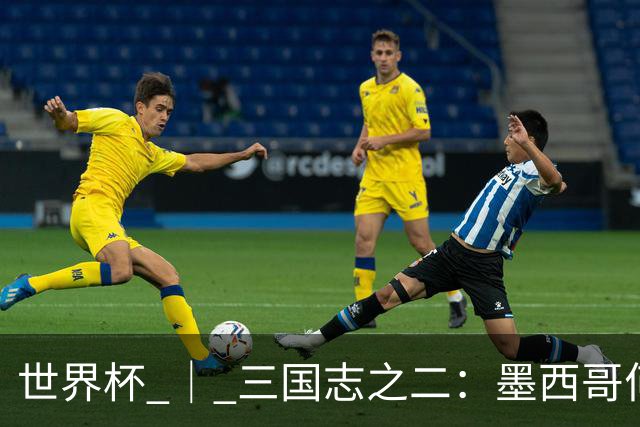 世界杯 ｜ 三国志之二：墨西哥何以打破揭幕战“魔咒”？
