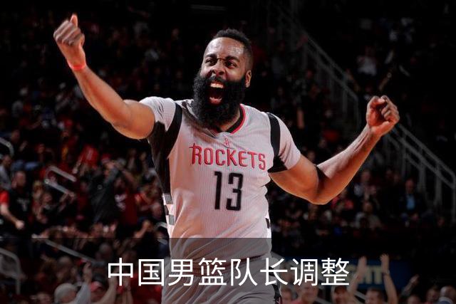 中国男篮队长调整