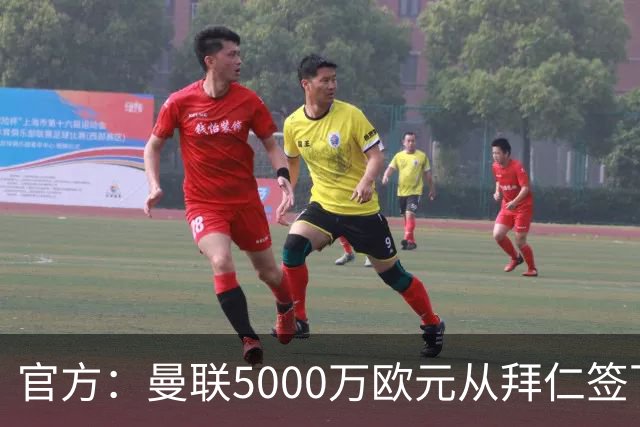 官方：曼联5000万欧元从拜仁签下德利赫特