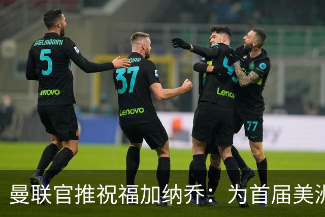 曼联官推祝福加纳乔：为首届美洲杯做好准备了