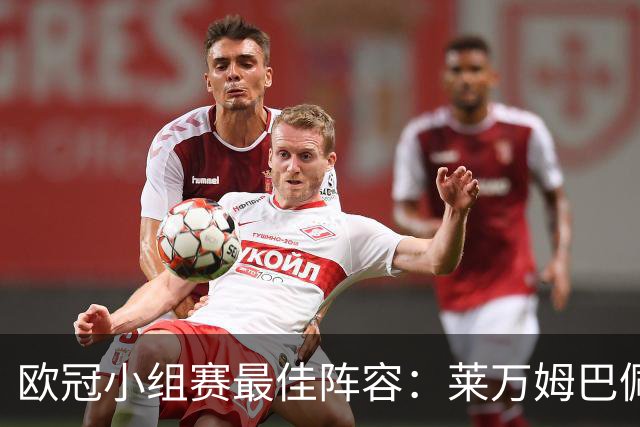 欧冠小组赛最佳阵容：莱万姆巴佩入选 无梅西C罗