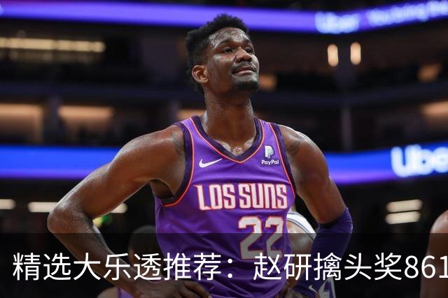 精选大乐透推荐：赵研擒头奖861万 3大专家中51万